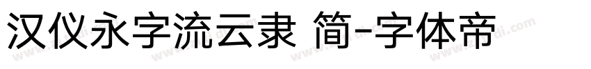 汉仪永字流云隶 简字体转换